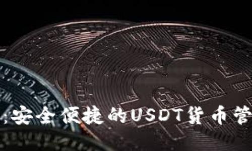 TP钱包：安全便捷的USDT货币管理方式