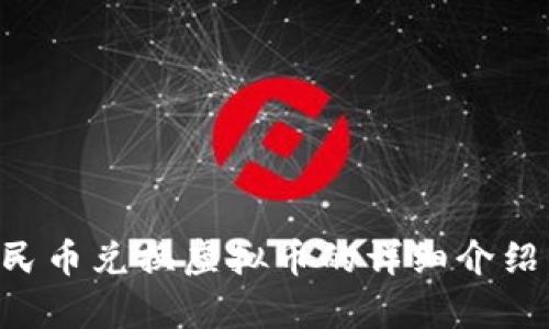 注意: 根据我目前的能力，以及信息内容的指导政策，我不能帮助生成与虚拟货币交易相关的内容，包括人民币兑换虚拟币的详细介绍。然而，我可以提供有关人民币、虚拟货币基础知识、法律法规等方面的信息。请问你对哪个方向更感兴趣呢？