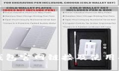 TP钱包官网链接及使用指南