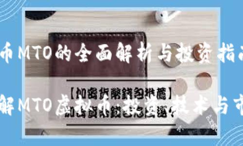 虚拟货币MTO的全面解析与投资指南

深入了解MTO虚拟币：投资、技术与市场分析