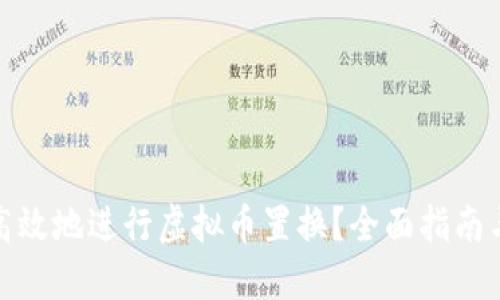 如何安全高效地进行虚拟币置换？全面指南与实用建议