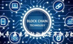 雅虎虚拟币：未来金融的数字革命与投资指南