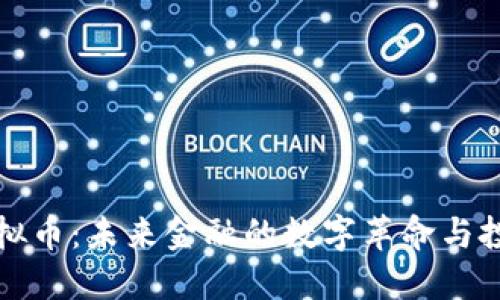 雅虎虚拟币：未来金融的数字革命与投资指南