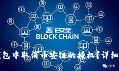 如何在TP钱包中取消币安链的授权？详细步骤与技