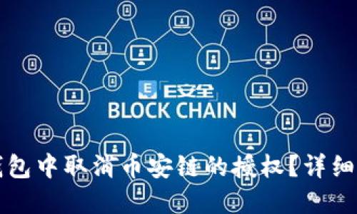 如何在TP钱包中取消币安链的授权？详细步骤与技巧