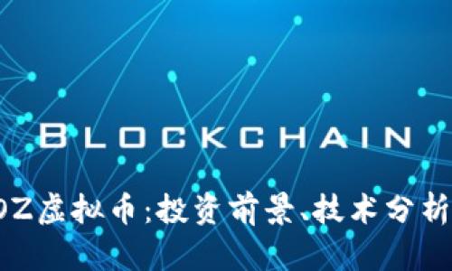 深入探讨EOZ虚拟币：投资前景、技术分析及市场动态
