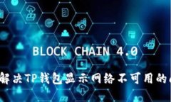 如何解决TP钱包显示网络不可用的问题？