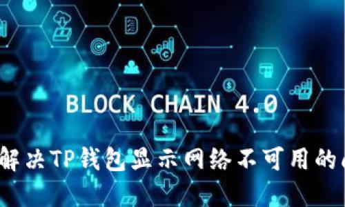 如何解决TP钱包显示网络不可用的问题？