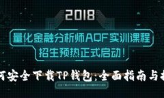 如何安全下载TP钱包：全面指南与推荐
