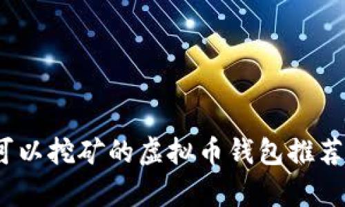 全面解析：可以挖矿的虚拟币钱包推荐与使用指南