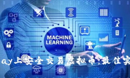 如何在eBay上安全交易虚拟币：最佳实践与技巧