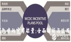 TP钱包中的宽带能量：全面解析与使用指南