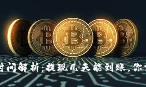 虚拟币交易所提现时间解析：提现几天能到账，你需要了解的核心信息