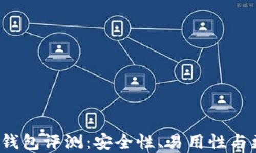 
2023年最佳虚拟币钱包评测：安全性、易用性与更多功能的综合推荐