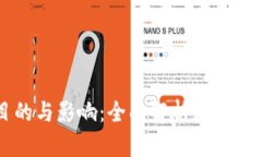 虚拟币交易的目的与影响：全面解析数字货币的