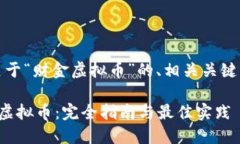 好的，以下是一个关于“财金虚拟币”的、相关