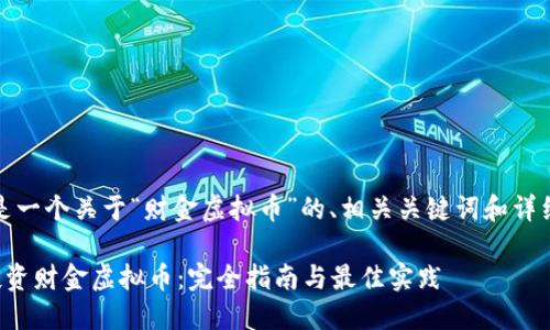 好的，以下是一个关于“财金虚拟币”的、相关关键词和详细内容结构。

如何正确投资财金虚拟币：完全指南与最佳实践