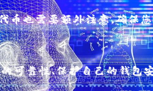 如何在TP钱包中领取币安链空投：详细指南与实用技巧

TP钱包, 币安链, 空投/guanjianci

---

### 引言

在区块链世界中，空投（Airdrop）是一种广受欢迎的营销策略，通过向用户免费分发代币来推广新项目。近年来，随着区块链技术的迅猛发展，越来越多的用户开始关注如何在不同平台和钱包中领取空投。尤其是在币安链（Binance Smart Chain）上，许多项目通过空投吸引用户的注意力。本文将详细介绍在TP钱包中如何领取币安链的空投，并解答用户在操作过程中可能遇到的几个相关问题。

### 什么是TP钱包？

TP钱包是一款支持多种区块链资产管理的手机应用，特别在以太坊和币安链等热门链上得到了广泛应用。用户可以通过TP钱包安全地存储、管理和交易他们的加密资产。此外，TP钱包还支持DApp浏览，用户可以直接在钱包中使用去中心化应用程序，进行DeFi、NFT和交易所操作等活动。

### 空投（Airdrop）是什么？

空投是区块链项目通过向用户分发免费代币以提高品牌知名度、扩大用户基础并吸引资金的手段。通常，用户需要按照一定的条件，比如持有特定代币、完成社交媒体分享、填写问卷等，才能有资格参与空投。空投不仅是项目方的推广策略，对用户而言，参与空投也是获取新代币的一个低成本方式。

### 如何在TP钱包中领取币安链空投？

领取币安链空投的步骤相对简单，下面我们将为您详细介绍如何在TP钱包中完成这一过程。

#### 第一步：安装并设置TP钱包

在您的移动设备上访问App Store或Google Play，搜索“TP钱包”，下载并安装该应用。安装完成后，打开TP钱包并设置您的钱包账户。您可以选择创建新钱包或导入已存在的钱包。

#### 第二步：确保您的钱包中有币安链（BSC）资产

要参与币安链的空投，确保您的TP钱包中至少有小量的BSC代币（如BNB或其他在币安链上交易的币种）。这些代币不仅可以用于支付交易费用，某些空投还可能要求用户持有特定资产。

#### 第三步：找到空投项目

许多空投项目会通过社交媒体平台（如推特、Telegram等）公布参与信息。您可以关注加密货币新闻网站、相关社群或项目的官方渠道，这样可以获得最新的空投信息。

#### 第四步：参与空投活动

跟随空投公告中的步骤操作，通常包括以下几点：
- 持有特定代币或在指定平台进行交易（某些空投项目可能要求持币）。
- 关注项目的社交媒体页面，例如推特、Telegram群组等。
- 完成相应的任务，比如转发或评论社交媒体帖文，填写问卷，或其他活动。

#### 第五步：领取空投代币

一旦空投活动结束，代币会按照公告中的时间表，自动分发到您的TP钱包中。您可以在TP钱包中查看您的资产，对接收的空投代币进行管理或交易。

### 常见问题解答

在领取币安链空投的过程中，用户可能会遇到一些疑问。以下是我们整理的五个相关问题及其详细解答。

#### 问题一：为什么有些空投需要手续费？

许多空投项目是在区块链上进行的，而区块链交易通常需要支付网络手续费（gas fee）。对于币安链（BSC）而言，手续费通常以BNB计费。当您参与空投活动时，某些项目可能要求您支付一小部分手续费，以确保您的交易在网络上被处理。因此，建议提前在钱包中准备足够的BNB。

#### 问题二：如何判断一个空投项目是否靠谱？

在参与任何空投之前，判断其可靠性至关重要。请关注以下几点：
1. **项目背景**：查看项目的官方网站、白皮书和团队信息。确认项目是否有明确的愿景和合理的商业模式。
2. **社交媒体活跃度**：观察项目在社交媒体平台（如Twitter、Telegram）的粉丝数量和互动情况。活跃的社群通常意味着项目的透明度和可信度较高。
3. **社区反馈**：参与相关社群讨论，了解其他用户对该项目的看法。负面反馈较多的项目可能需要谨慎处理。
4. **空投条件合理性**：可靠的空投项目通常会有简单明了的参与条件，而不是让用户提供敏感信息或大量手续费。

#### 问题三：我应该如何保护我的TP钱包？

安全是使用加密钱包的首要考虑。您可以采取以下措施来保护您的TP钱包：
1. **备份助记词**：在创建钱包时，系统会提供助记词（种子短语）。请务必将其妥善备份并保存在安全的地方。
2. **启用双重认证**：如果TP钱包提供双重认证功能，请务必启用，以增加账户的安全性。
3. **小心诈骗**：请谨慎对待通过社交媒体发送的链接和信息，避免点击可疑链接。切勿将自己的私钥、助记词或其他敏感信息泄露给他人。
4. **定期更新钱包应用**：保持您的TP钱包应用始终是最新版本，以确保其中的安全漏洞得到及时修补。

#### 问题四：我没有收到空投的代币，应该怎么办？

如果您参与了空投但未收到代币，请遵循以下步骤进行调查：
1. **检查空投条件**：再次确认您是否满足空投的所有条件，并在截止日期之前参与。
2. **查看交易记录**：在TP钱包中检查您的交易记录，确认是否有相关的空投交易。
3. **联系项目团队**：如果确认满足所有条件但仍未收到代币，您可以尝试通过项目的社交媒体或官方网站联系客服，询问代币分发的具体情况。
4. **保持耐心**：某些项目可能在分发代币时存在延迟。您可能需要等待一段时间才能看到代币的到账。

#### 问题五：我能否参与多个空投项目？

当然可以！实际上，许多用户会选择同时参与多个空投项目，以便增加获得新代币的机会。不过，请务必遵循每个项目的参与要求，并合理安排自己的时间和资金。此外，存储和管理多个代币也需要额外注意，确保您能够保持钱包的安全和资产的清晰记录。

### 总结

在TP钱包中领取币安链空投的过程虽然相对简单，但仍需注意许多细节。我们希望通过本文的详细指南，能够帮助您顺利参与到各种空投中，获取潜在的收益。此外，了解如何判断项目的可靠性、保护自己的钱包安全也至关重要。希望每位用户都能在区块链的世界中越走越远，获得更多的成功与收益！