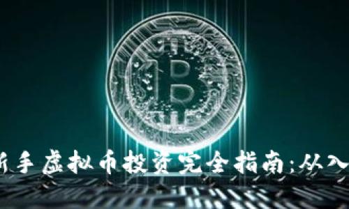2023年新手虚拟币投资完全指南：从入门到精通