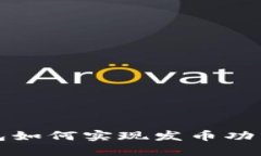 TP钱包如何实现发币功能详解