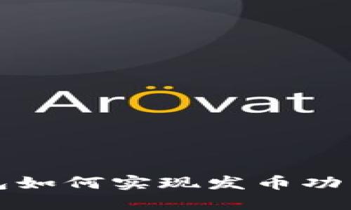 TP钱包如何实现发币功能详解