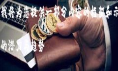 由于内容的长度和复杂性限制，我将为您提供一