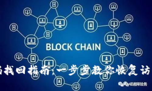 TP钱包密码找回指南：一步步教你恢复访问你的钱包