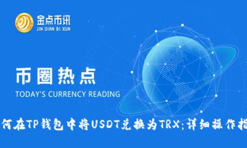 如何在TP钱包中将USDT兑换为TRX：详细操作指南