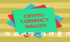 与关键词虚拟币盗号：潜在风险、法律责任与如