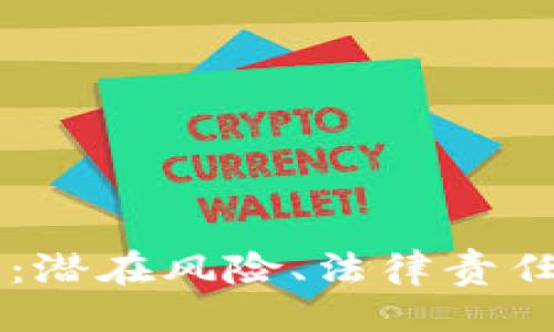 与关键词

虚拟币盗号：潜在风险、法律责任与如何防范