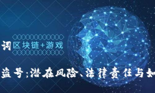 与关键词

虚拟币盗号：潜在风险、法律责任与如何防范