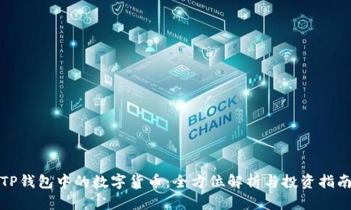 TP钱包中的数字货币：全方位解析与投资指南