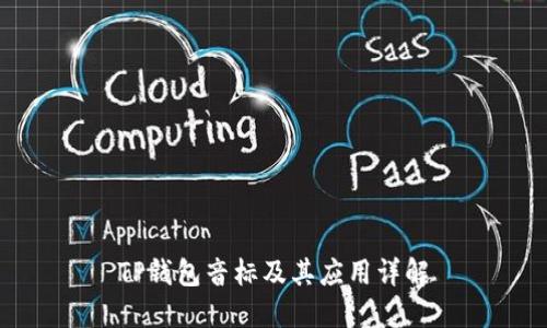 TP钱包音标及其应用详解