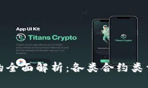 虚拟币代理合约的全面解析：各类合约类型及其优势与风险