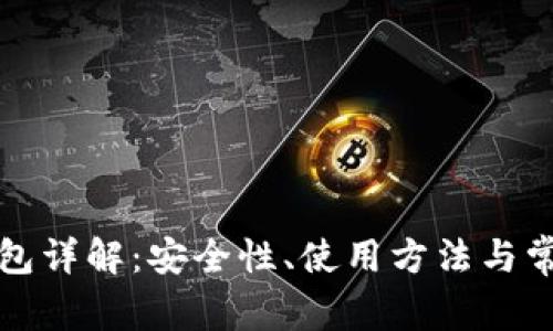 TP钱包冷钱包详解：安全性、使用方法与常见问题解析