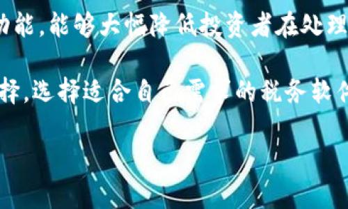 虚拟币交税指南：如何合法合规处理加密货币税务问题
虚拟币交税, 加密货币税务, 数字货币报税/guanjianci

虚拟币交税的意义
随着加密货币的兴起，越来越多的人开始投资和交易虚拟币。然而，许多投资者对于虚拟币所涉及的税务问题知之甚少。正确了解虚拟币交税的相关知识，不仅能够帮助投资者合理避税，还能确保他们不违反法律法规，避免可能面临的罚款和法律责任。虚拟币交税的意义在于，它有助于维护金融市场的公正性与透明度，同时保障国家税收的合法性。

虚拟币交税的基本原则
虚拟币的税务处理通常遵循一些基本原则，如收入确认、财产增值和资本利得等。根据大多数国家的税法规定，虚拟币通常被视为财产而非货币进行交易。这意味着，当你出售、交换或使用虚拟币时，可能会面临资本利得税。这项税收的计算方法通常取决于你持有虚拟币的时间、购买价格和出售价格之间的差异。

如何记录虚拟币交易
为了确保合法合规的报税，投资者需要妥善记录所有虚拟币的交易。从买入、卖出、到交易的每一次操作，都应记录详细的信息，包括时间、金额、交易对手、虚拟币种类及交易平台。使用专门的软件或工具来追踪这些信息，将大大简化报税的过程。此外，定期审查交易记录，可以帮助投资者更好地了解自己的投资状况和税务负担。

不同国家对虚拟币交税的规定
各国对虚拟币的税务处理政策各不相同。例如，在美国，国税局（IRS）将加密货币视为财产，要求全额纳税；而在日本，则将虚拟货币的交易收益视为杂项收入，同样需纳税。了解所在国家的具体法规，能够帮助投资者更好地进行合法合规的虚拟币交税。

如何计算虚拟币产生的税务
计算虚拟币产生的税务涉及到几个重要的步骤。首先，投资者需要确定每笔交易的成本基础，这通常是你购买虚拟币时的价格。然后，计算你所获得收益的总金额（出售价格减去购买价格）。在这个基础上，投资者可以确定应缴纳的资本利得税。不同地区的税率也有所不同，因此，了解相关税务比例是极为重要的。

五个相关问题及详细解答

1. 我在交易虚拟币时需要哪些文档？
在进行虚拟币交易时，保存必要的文档是非常重要的。这些文档包括交易记录、购买证明、收益计算表等。每次交易后，你都应该生成一个交易历史清单，包括交易时间、交易数量、货币类型以及交易价格。这些信息将帮助你在报税时填报正确的金额，且在税务审计时提供必要的证据。

同时，使用交易所提供的发票或电子收据也很关键。这些文件通常包含了交易的详细信息，方便日后查阅。为了避免潜在的法律问题，建议投资者定期备份所有交易记录，确保数据不会丢失。对于频繁交易的投资者而言，使用加密货币交易软件进行自动记录，将是一个高效的解决方案。

2. 如何处理在不同平台交易的虚拟币税务？
在多个交易平台进行虚拟币交易时，必须分别记录每个平台的交易数据，并进行综合分析。不同平台可能对交易的成本和收益略有不同，因此，单独记录交易数据是必需的。此外，你需要清楚在某个平台的转账、买入和卖出操作在税务上是否会被视为单独的交易。

有些国家允许在不同平台之间转移虚拟币，但在转移过程中，你需要了解和遵循税务法规，确保你的转账不会引发额外的税务责任。例如，在美国，即便是把虚拟币从一个交易所转移到另一个交易所，如果该转移涉及虚拟币的交换，也有可能导致资本利得税的产生。因此，确保充分理解平台间转账的财务影响，能够帮助你更好地管理税务。

3. 如果我在交易中发生了亏损，是否仍需交税？
如果您在虚拟币交易中遭遇亏损，您仍需进行申报，但亏损可以用来抵消您的资本利得税。在大多数国家，资本损失可以用来减轻应支付的税务，具体规则会因国家而异。这意味着，如果您在一项交易中损失了1,000美元，而在另一项交易中获得了1,500美元，您只需要在净收益上缴纳税款，即500美元的收益。

此外，某些国家还允许您将资本损失结转到未来的税年度，帮助您在以后年份中减少应税收入。这一政策可以帮助投资者在市场波动时更好地管理自己的投资和税务，不过，在操作之前，务必详细了解相关法律法规，以确保符合资格条件。

4. 虚拟币交税的合规性检查如何进行？
虚拟币交税的合规性检查通常是由税务机关进行的。税务机关可能会对高频交易者或有显著资本利得的用户进行审计。在审计过程中，税务机关可能会要求提供交易记录、银行对账单和其他有助于验证收入的文档。如果你在过去没有遵守税务法规，审核可能会带访罚款，甚至法律措施。

为了避免不必要的麻烦，建议投资者在交易过程中与税务顾问保持密切联系，确保符合当地税法。同时，定期进行自我审计，检查自己是否有足够的记录来支持其申报的虚拟币交易，这是避免税务问题的有效方式。保持良好的记录和合规性，能够让投资者在税务局不会遭遇不必要的挑战。

5. 是否有专业软件可以帮助我处理虚拟币交税？
是的，现今市场上有多种专门的税务软件可以帮助投资者处理虚拟币交税的相关事务。这些软件通常提供自动交易记录、资本利得计算以及税务表格生成等功能，能够大幅降低投资者在处理税务时的工作量。例如，有些软件可以直接与交易所对接，自动导入交易信息并进行税务计算，大大提高了报税的效率和准确性。

此外，专业的软件往往能够提供关于不同国家税务规定的更新，确保用户了解当地法规的变化。这对于不太了解税务操作的投资者来说，无疑是一个便利的选择。选择适合自己需求的税务软件，可以帮助你更好地管理虚拟币交易的税务责任，实现合法合规。

综上所述，虚拟币交税是一项复杂但至关重要的任务。了解相关知识、妥善记录交易、寻求专业辅助，将有助于投资者在这条不平坦的道路上行稳致远。