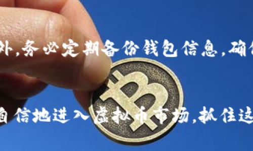   如何使用VISA卡购买虚拟币：一步步指南 / 
 guanjianci VISA卡, 虚拟币, 加密货币 /guanjianci 

引言
随着加密货币市场的持续发展，越来越多的人希望参与到这一充满潜力的新兴投资领域中。然而，对于许多新手而言，如何购买虚拟币，尤其是如何通过VISA卡进行购买，仍然是一个较为复杂的话题。本文将为您提供全面的指南，帮助您了解如何使用VISA卡购买虚拟币，并提供一些常见问题的解答，以便您能在进入这个市场时做出更明智的决策。

购买虚拟币的准备工作
在购买虚拟币之前，您需要进行一些准备工作。首先，您需要一个加密货币钱包。加密货币钱包是一个存储您购买的币的数字钱包。您可以选择热钱包（在线钱包、移动应用）或冷钱包（离线设备）。其次，您需要在一个支持VISA卡支付的交易所创建一个账户。比较流行的交易所包括Coinbase、Binance和Kraken等。

选择合适的交易所
选择合适的交易所是顺利购买虚拟币的重要一步。您需要确保该交易所支持VISA卡支付，并且具有良好的安全性和用户评价。在选择交易所时，可以查看其支持的虚拟币种类、交易费用、用户体验等指标。一些交易所可能还提供新用户优惠，例如免费交易券或零手续费等。尽量选择一些口碑较好的交易所，以确保您的资金安全。

使用VISA卡购买虚拟币的步骤
下面是通过VISA卡购买虚拟币的详细步骤：
ol
listrong注册交易所账户：/strong访问您选择的交易所网站，点击注册，填写相关信息以创建账户。在这一阶段，您可能需要验证身份，提供一些个人信息和身份证明材料。/li
listrong设置钱包：/strong创建或连接一个加密货币钱包，用于存储您的虚拟币。确保您使用的钱包安全、便捷。/li
listrong绑定VISA卡：/strong在您的交易所账户中，找到支付设置并选择添加支付方式。选择VISA卡并根据提示输入相关卡号、到期日、CVV等信息，以完成绑定。/li
listrong选择购买的虚拟币：/strong在交易所上浏览可购买的虚拟币，选择您想要购买的币种，并输入购买金额。务必检查当前市场价格和手续费。/li
listrong确认交易：/strong在确认交易之前，再次确认您的购买金额和手续费。一旦所有信息无误，选择确认购买，交易所将从您的VISA卡中扣除相应金额，并将虚拟币发送到您的钱包。/li
listrong查看交易记录：/strong完成交易后，您可以在交易所的账户中查看您的交易记录，以确认交易已成功完成。/li
/ol

常用的钱包类型及其优缺点
选择适合的加密货币钱包是保护您的虚拟币资产的关键。钱包主要分为热钱包和冷钱包：
ul
listrong热钱包：/strong热钱包是连接互联网的钱包，使用方便，适合日常交易。缺点是安全性相对较低，容易受到网络攻击。/li
listrong冷钱包：/strong冷钱包是离线保存虚拟币的方式，安全性高，较难被黑客攻击。使用时需要手动将币发送至热钱包进行交易，适合长线投资。/li
/ul

使用VISA卡购买虚拟币的费用和汇率问题
在购买虚拟币时，您需要注意一些费用和汇率问题：
ul
listrong交易手续费：/strong大多数交易所会对每笔交易收取一定比例的手续费，通常在0.1%-1%之间。在进行交易之前，务必了解所需支付的手续费，并在计算总费用时考虑这些费用。/li
listrong汇率浮动：/strong虚拟币的市场价格波动较大，购买时的价格可能与您开始交易时的价格有所不同。建议您在做出购买决策之前，观察市场趋势并选择合适的时机。/li
/ul

安全性注意事项
虽然通过VISA卡购买虚拟币相对简单，但安全性始终是首要考虑的问题。以下是一些安全性注意事项：
ul
listrong启用二次身份验证：/strong在交易所账户中启用二次身份验证（2FA），以增加账户安全性。/li
listrong定期监控账户：/strong定期检查您的账户交易记录，确保没有异常活动。/li
listrong保管好您的钱包私钥：/strong如果使用冷钱包，务必妥善保管您的私钥，避免泄露或丢失。/li
/ul

常见问题解答

h4问题一：可以使用VISA卡购买哪些虚拟币？/h4
在大多数交易所，您可以使用VISA卡购买多种虚拟币，包括但不限于比特币（Bitcoin）、以太坊（Ethereum）、莱特币（Litecoin）、Ripple（XRP）等。不同交易所支持的虚拟币种类各不相同，您在选择交易所时，可以查看其支持的币种列表。

h4问题二：如何确保购买虚拟币的安全性？/h4
购买虚拟币的安全性主要体现在交易所的选择以及个人钱包的管理。选择有良好声誉和高安全性的交易所，并定期监控账号的交易情况。对于钱包，使用冷钱包存储长期资产，并定期检查安全设置。

h4问题三：购买虚拟币时如何处理手续费问题？/h4
购买虚拟币时，手续费是一个不可忽视的成本。不同交易所的手续费标准可能不同，建议选择手续费较低的交易所进行交易。在进行大额交易之前，可以使用小额交易来熟悉手续费的算计方式，从而避免不必要的损失。

h4问题四：虚拟币的价格波动大吗？如何应对？/h4
虚拟币的价格波动通常很大，受市场供需、政策变化、投资者情绪等多重因素影响。在应对价格波动方面，投资者可以采取分批买入、定投等策略，以降低风险。此外，定期检查市场动态和分析趋势也是一个重要的方法。

h4问题五：购买虚拟币后如何进行存储和管理？/h4
购买虚拟币后，合理的存储和管理方式能够保护您的资产。您可以将小部分币存储于热钱包中以方便日常交易，将大部分币存储于冷钱包中以提高安全性。此外，务必定期备份钱包信息，确保丢失或被盗时仍能恢复资产。

总结
通过VISA卡购买虚拟币是一个相对简单的过程，但需要注意多个方面，包括选择安全的交易所、了解手续费、采取适当安全措施等。了解这些信息后，您可以更自信地进入虚拟币市场，抓住这波数字资产投资的机遇。希望本文能为您提供帮助，助您成功购买虚拟币。