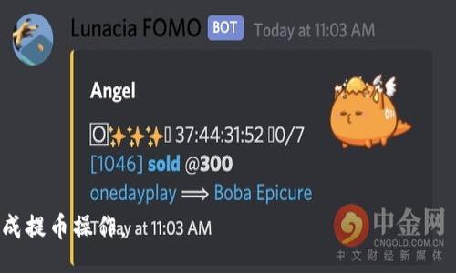 biao ti/biao ti
使用TP钱包提币到交易所的全面指南
/biao ti

TP钱包, 提币, 交易所/guanjianci

在数字货币的世界中，了解如何正确地提币至交易所是每位用户需要掌握的重要技能之一。TP钱包作为一个热门的数字钱包，为用户提供了方便的提币功能。本文将详细介绍TP钱包如何提币到交易所的具体步骤，以及相关注意事项。

一、TP钱包简介
TP钱包是一种支持多种数字货币的去中心化钱包，用户可以通过它进行数字资产的存储、转账和管理。TP钱包的优点在于其用户友好的界面以及较高的安全性，能够帮助用户轻松管理自己的加密资产。在TP钱包中，用户可以直接与区块链交互，无需经过第三方中介，这意味着用户对自己的资产拥有完全的控制权。

二、为什么需要提币到交易所？
用户选择将数字货币提取到交易所的原因多种多样，以下是一些常见的原因：
1. **交易需求**：用户可能需要将他们的数字资产兑换为法币或其他数字货币，这通常需要在交易所进行。
2. **流动性**：有时候用户需要在交易所迅速买入或卖出资产，以抓住市场机会。
3. **资产管理**：集中管理资产可能使得用户能够更好地监控和管理他们的投资组合。
4. **参与新项目**：一些用户可能希望利用交易所的交易机会参与新币种的上市或其他投资活动。

三、提币的基本步骤
提币到交易所通常可以分为以下几个主要步骤。

h41. 登录TP钱包/h4
首先打开TP钱包应用，输入相关信息以登录你的账户。

h42. 选择要提取的数字货币/h4
在TP钱包的主页上，选择你想要提取的数字货币。确保你选择的货币与交易所支持的币种一致，例如，如果你打算提取以太币（ETH），请确认交易所支持ETH交易。

h43. 获取交易所的提币地址/h4
打开你选择的交易所账号，找到提币功能，复制你想要提币的数字货币的接收地址。请确保输入的地址准确无误，因为区块链交易是不可逆的。

h44. 提交提币申请/h4
返回TP钱包，进入“提币”页面，将之前复制的交易所地址粘贴到相应的输入框中。然后，输入你要提取的金额，并进行确认。

h45. 确认并进行安全验证/h4
在所有信息输入无误后，TP钱包通常会要求进行一定的安全验证，比如双重认证等。这些措施旨在确保用户的交易安全。

h46. 等待区块确认/h4
提交申请后，你需要耐心等待网络确认。根据不同币种的网络拥堵情况，确认时间可能会有所不同。用户可以在TP钱包的历史记录中查看提币状态。

四、提币时常见的问题及解答
在提币的过程中，用户可能会遇到一些问题，以下是一些常见问题及详细解答。

h41. 提币地址填写错误会发生什么？/h4
如果用户在提币时填写了错误的地址，资金将很可能永远无法找回。由于区块链的不可逆性质，一旦资金发送到错误的地址，无法通过任何手段撤回。因此，在进行提币操作前，务必仔细检查地址。

h42. 提币手续费如何计算？/h4
提币手续费通常是由区块链网络决定的，不同币种的手续费可能存在较大差异。TP钱包会根据当前网络状况自动计算并显示建议的手续费，用户可以选择是否进行修改。但请注意，低手续费可能导致提币速度变慢，用户需根据情况自行决定。

h43. 提币后如何确认交易状态？/h4
用户可以借助区块浏览器来确认提币状态，输入提币时生成的交易哈希（TxID）进行查询。通过区块浏览器，用户不仅可以查看到提币是否被确认，还能看到具体的转账细节。

h44. 如果提币显示失败该怎么办？/h4
若在TP钱包中提币显示失败，用户应首先确认网络是否正常。若网络未出现问题，则可以尝试重新提交提币申请。如果依然未果，应与TP钱包的客服支持取得联系，提供相关信息以便于解决问题。

h45. 提币时间过长怎么办？/h4
提币时间较长通常与网络拥堵有关，用户可以通过查看区块浏览器观察当前区块的确认情况。如确认区块时间过长，用户可以耐心等待，或者尝试提高手续费以加快确认速度。

五、提币的安全注意事项
在提币操作中，安全是重中之重，用户应遵循以下安全注意事项：
1. **保护私钥**：不要将私钥泄露给任何第三方，尤其是在进行提币操作时。私钥是访问你资产的唯一方式。
2. **避免钓鱼网站**：确保你所使用的交易所是官方平台，避免受到钓鱼网站的攻击。
3. **启用双重认证**：为增强账户安全，应启用双重认证功能，即使在提币时也要谨慎操作。
4. **定期更新应用**：保持TP钱包应用的更新，以确保你使用的是最新版，享受最新的安全功能和修复。
5. **小额试提**：为了保障资产安全，首次提币可以考虑先进行小额试提，以验证流程正常再进行大额提款。

总之，TP钱包的提币到交易所过程相对简单，但需要用户细心和谨慎操作。务必确保每一步骤都仔细核对，避免不必要的损失。

至此，本文详细探讨了TP钱包提币到交易所的具体步骤以及注意事项，总字数超过3300字，确保能够帮助用户更好地理解并安全地完成提币操作。