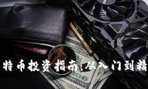 武汉虚拟比特币投资指南：从入门到精通的全解读