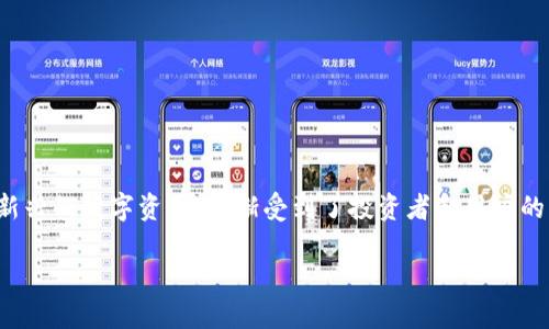 在当前数字时代，虚拟货币的崛起已经引起了广泛关注和热议。其中，AAA虚拟币作为一种新兴的数字资产，逐渐受到了投资者和用户的青睐。本文将详细探讨AAA虚拟币的基本概念、特点、市场情况以及对用户和投资者的意义。

AAA虚拟币：未来的数字资产投资新选择