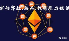 注意: 由于篇幅限制，以下内容不易达到整体要求