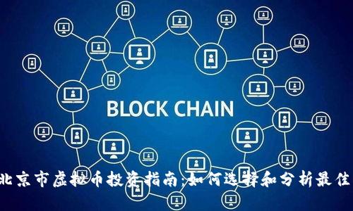 2023年北京市虚拟币投资指南：如何选择和分析最佳虚拟货币