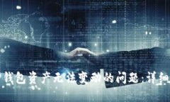 如何解决TP钱包资产无法变动的问题：详细指南和