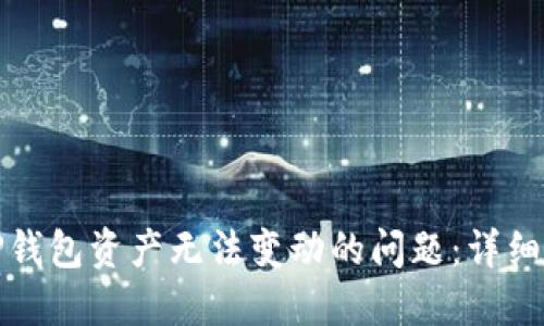 如何解决TP钱包资产无法变动的问题：详细指南和解答