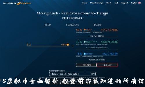   
HPS虚拟币全面解析：投资前你该知道的所有信息