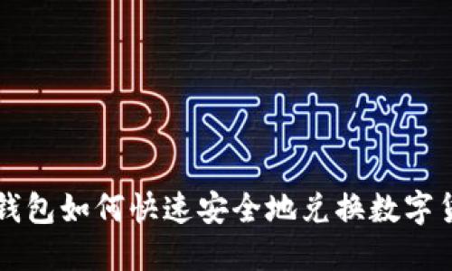 TP钱包如何快速安全地兑换数字货币