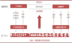 铜虚拟币（Copper Token）简介及投资前景分析