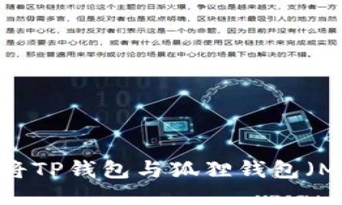 详细指南：如何将TP钱包与狐狸钱包（MetaMask）关联