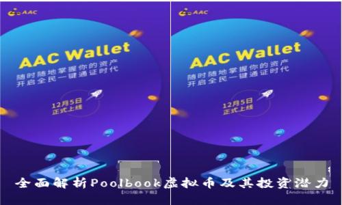 全面解析Poolbook虚拟币及其投资潜力