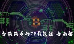 选择最适合狗狗币的TP钱包链：全面解析与推荐